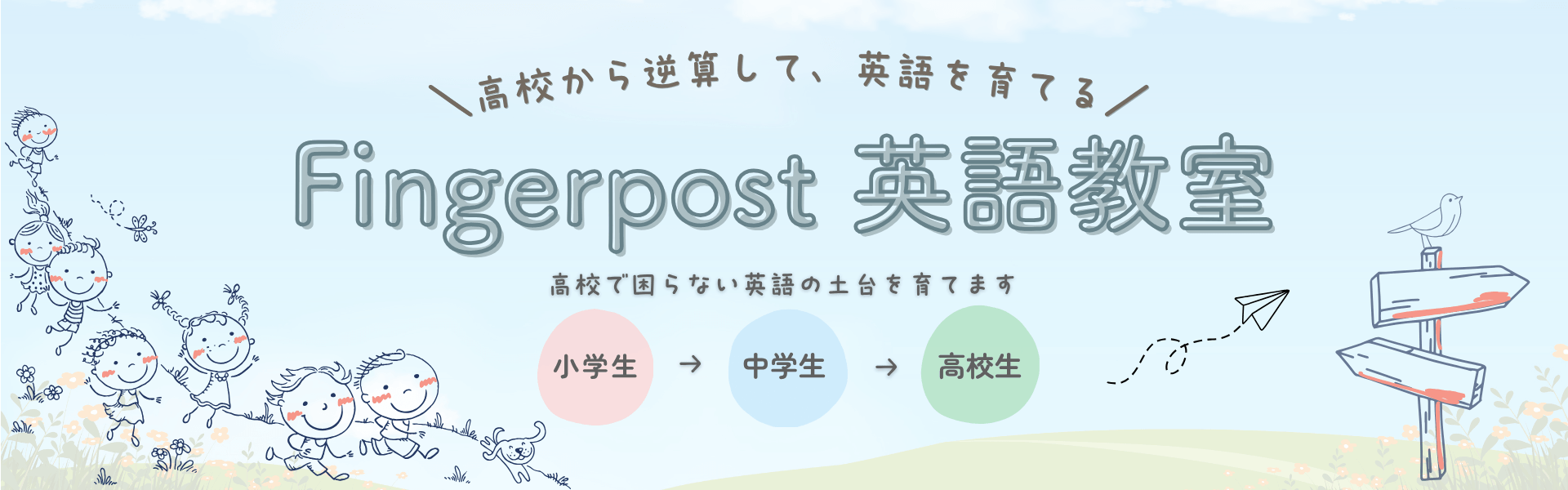 フィンガーポスト英語教室