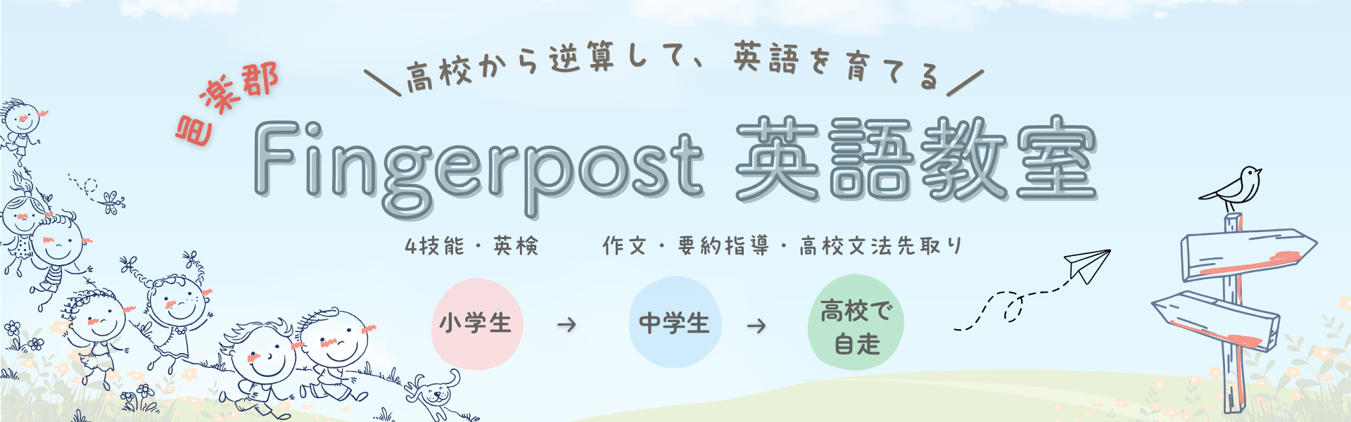 フィンガーポスト英語教室